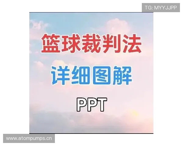 篮球规则中关于起跳接触判罚的界定标准与执行细节详解