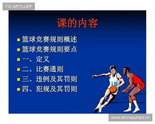 篮球防守规则详解：合法与违例行为的判定标准